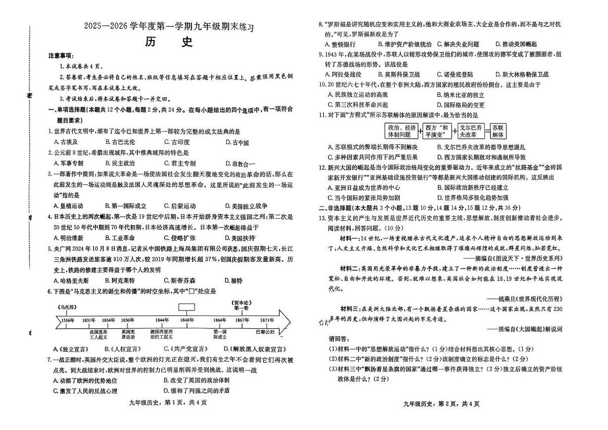 河北省石家庄市桥西区2025--2026学年九年级第一学期期末历史练习题第1页