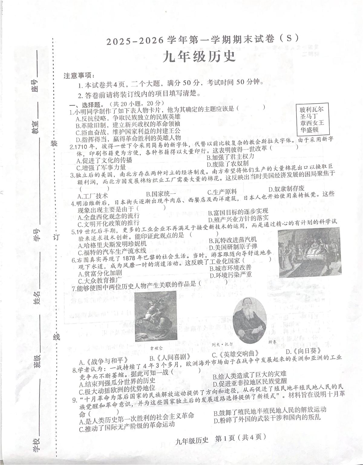 河南省项城市新华学校2025-2026学年九年级上学期1月期末历史试题第1页