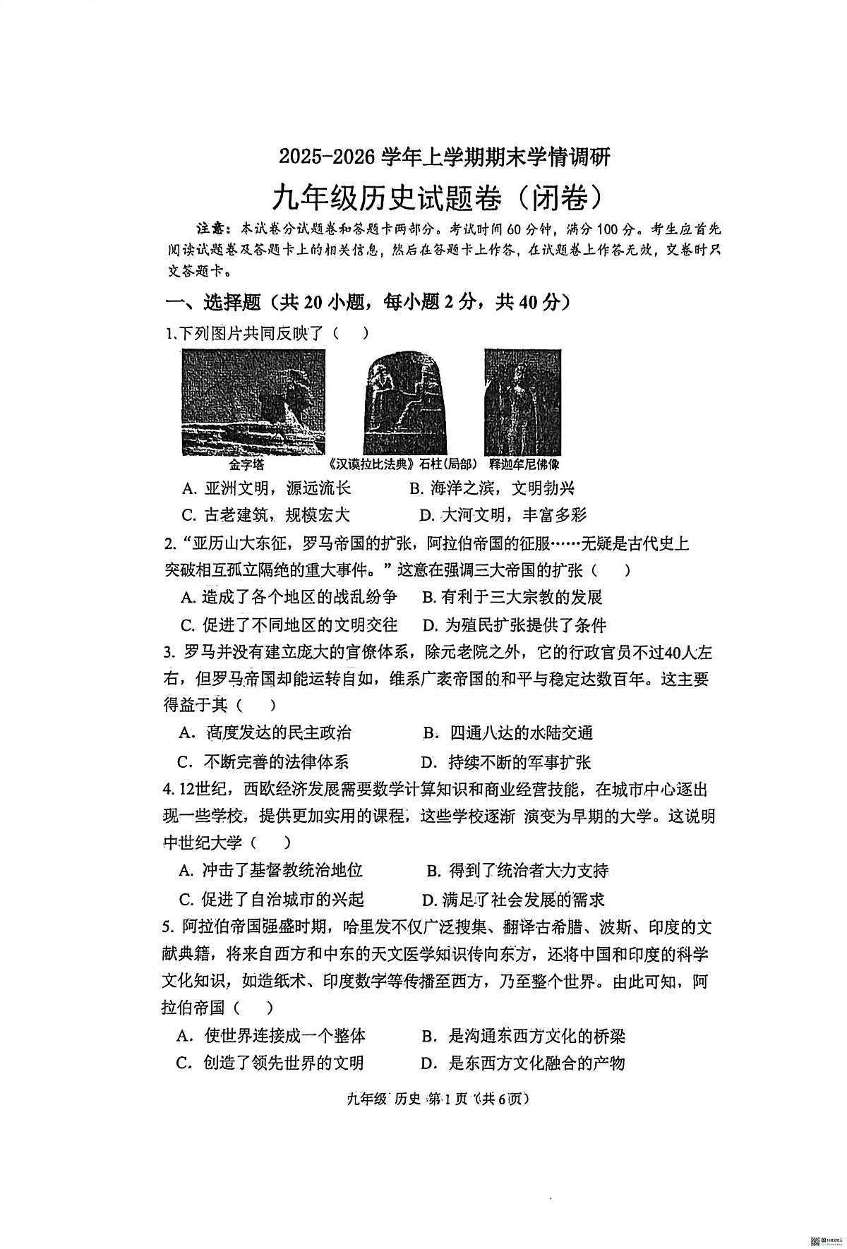 河南省郑州市第六十四中学2025-2026学年九年级上学期1月期末历史试题第1页