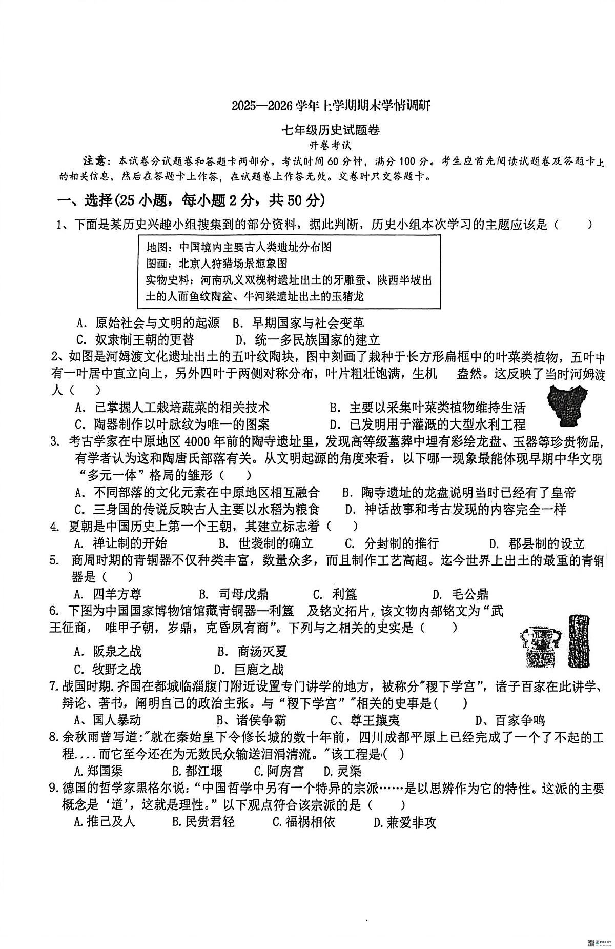 河南省郑州市第六十四中学2025-2026学年七年级上学期1月期末历史试题第1页
