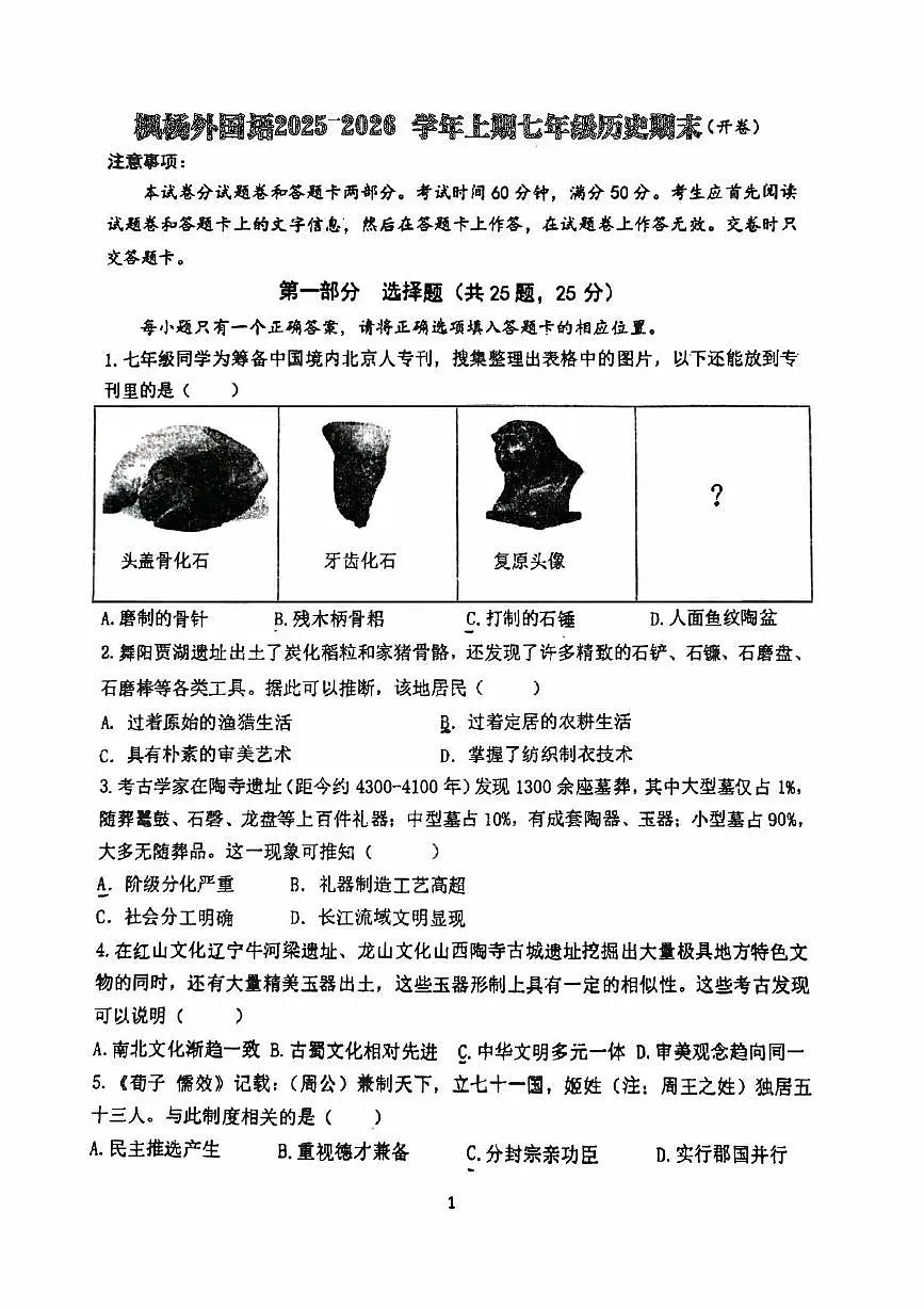 河南省郑州市枫杨外国语等5校2025-2026学年上学期七年级期末历史试卷第1页