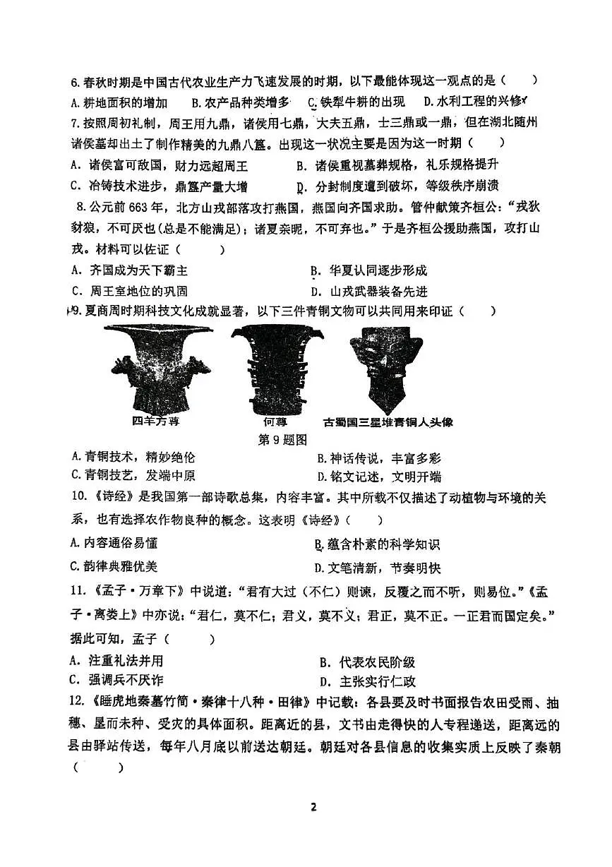 河南省郑州市枫杨外国语等5校2025-2026学年上学期七年级期末历史试卷第2页