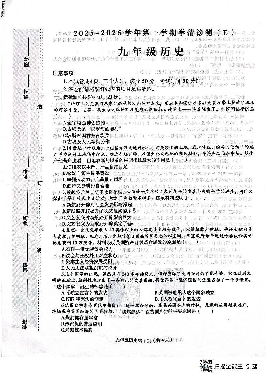 河南省周口市郸城县县直8个实验中学2025-2026学年九年级上学期1月期末历史试题第1页
