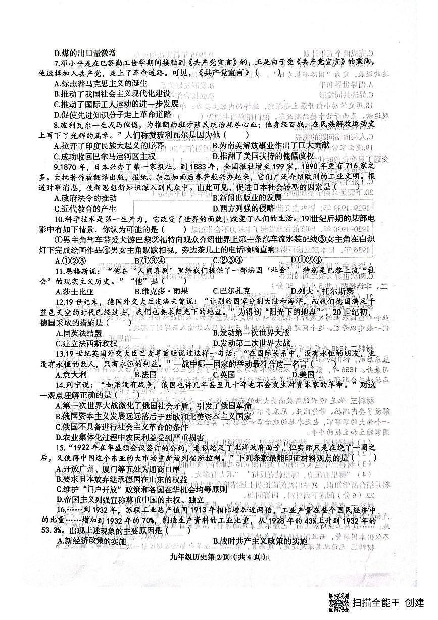 河南省周口市郸城县县直8个实验中学2025-2026学年九年级上学期1月期末历史试题第2页