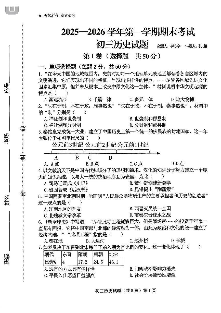 山东省济宁市济宁学院附属中学集团2025-2026学年第一学期期末考试初三历史试题（五四学制）第1页