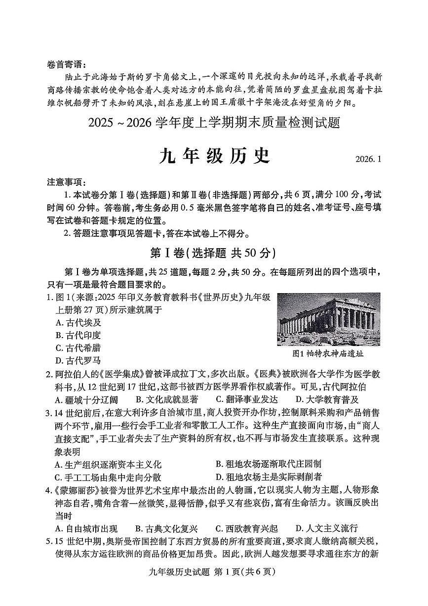 山东省临沂市兰山区2025-2026学年九年级上学期期末质量监测历史试题第1页