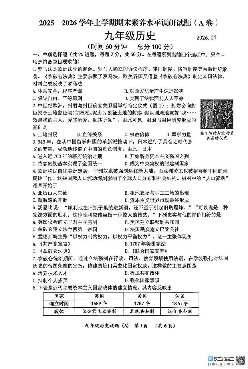 山东省临沂市临沂经济技术开发区2025-2026学年九年级上学期1月期末历史试题第1页