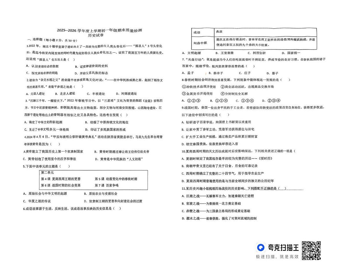 江西省新余市第四中学2025-2026学年七年级上学期期末质量检测历史试卷第1页