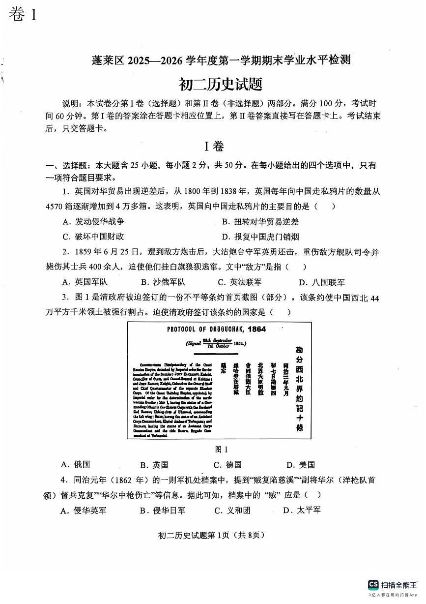山东省烟台市蓬莱区2025-2026学年度第一学期期末学业水平检测八年级历史试题第1页