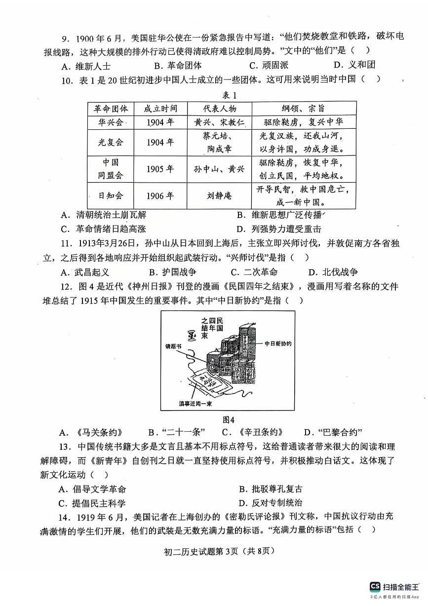 山东省烟台市蓬莱区2025-2026学年度第一学期期末学业水平检测八年级历史试题第3页