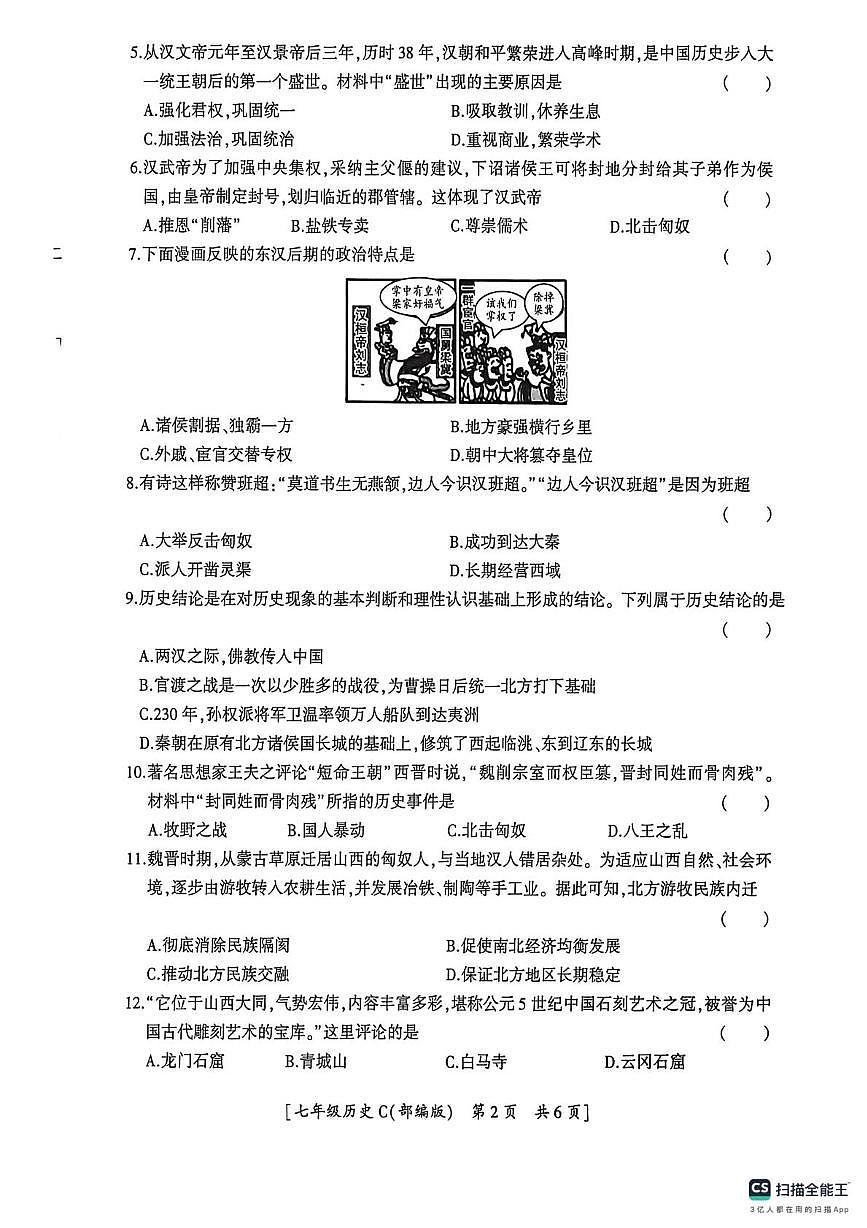 陕西省咸阳市彬州市公刘中学2025-2026学年七年级上学期期末历史试卷第2页
