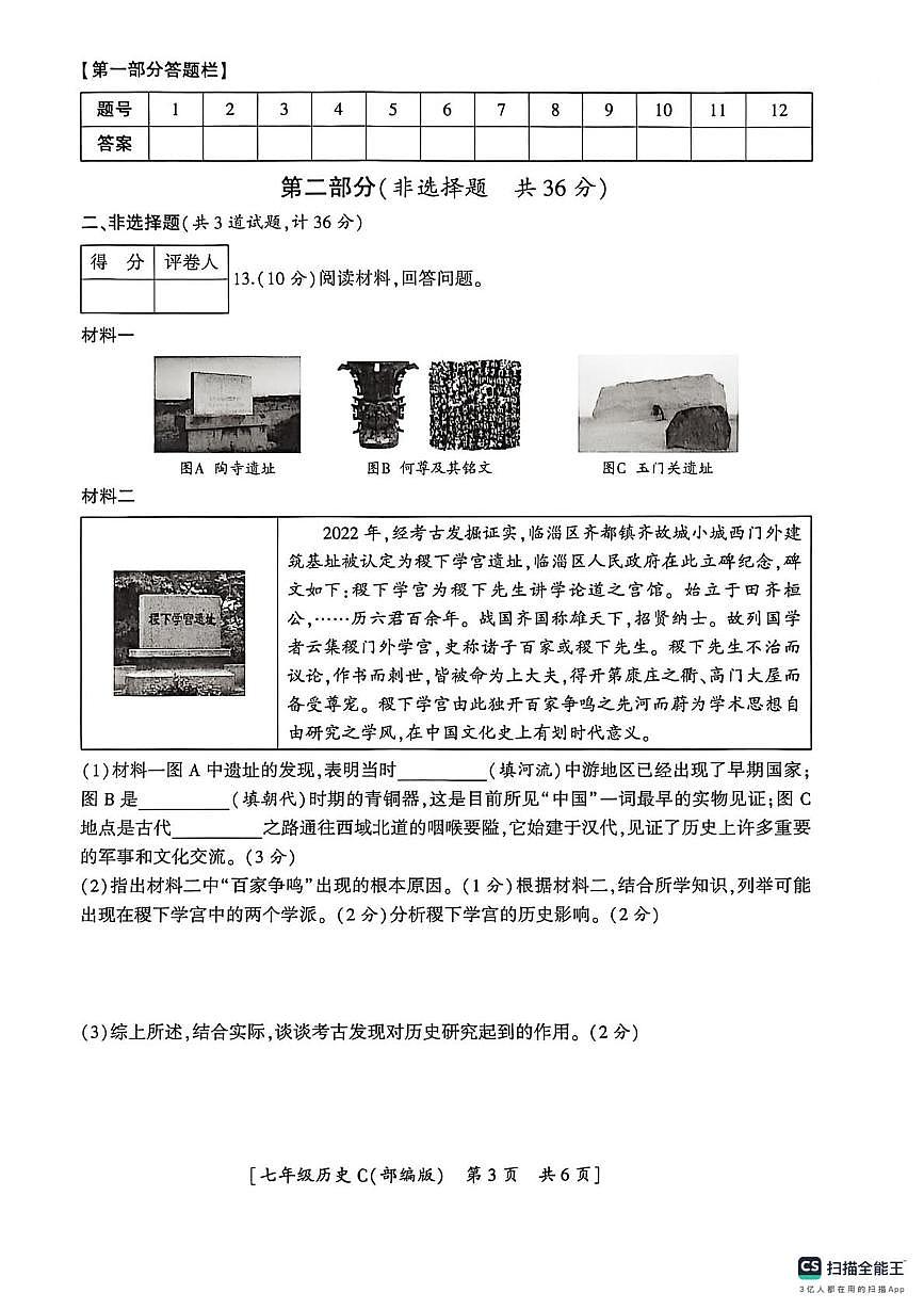 陕西省咸阳市彬州市公刘中学2025-2026学年七年级上学期期末历史试卷第3页