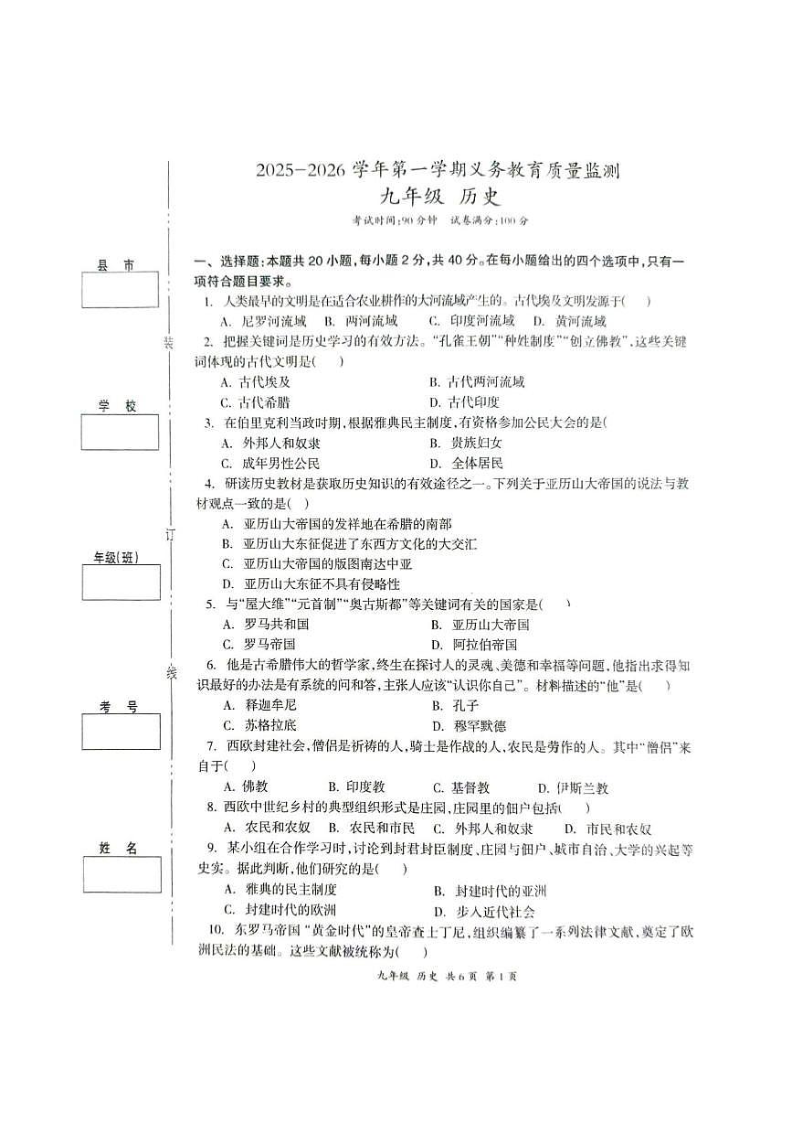 新疆伊犁哈萨克自治州2025-2026学年第一学期期末九年级历史试题第1页