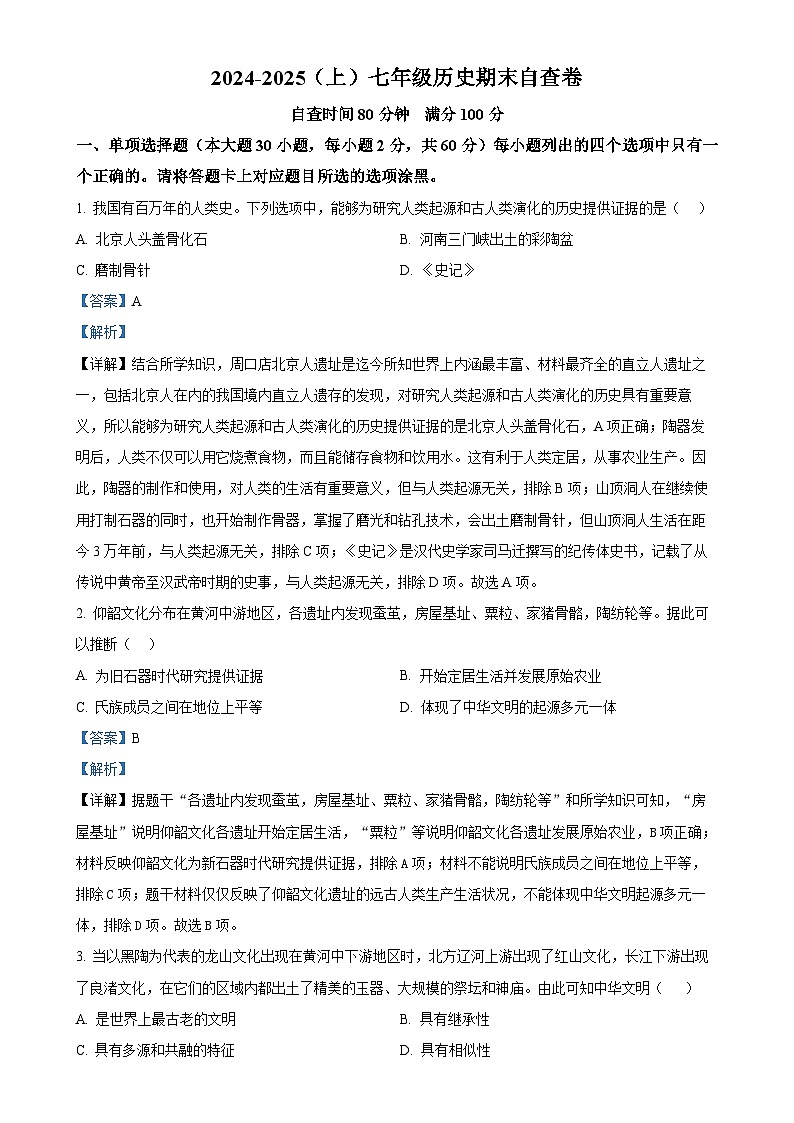 广东省东莞市长安实验中学七年级上学期期末历史试题（解析版）-A4第1页