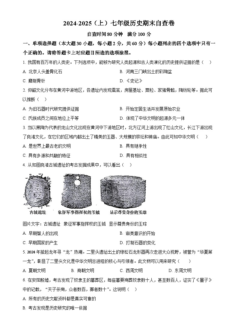 广东省东莞市长安实验中学七年级上学期期末历史试题（原卷版）-A4第1页