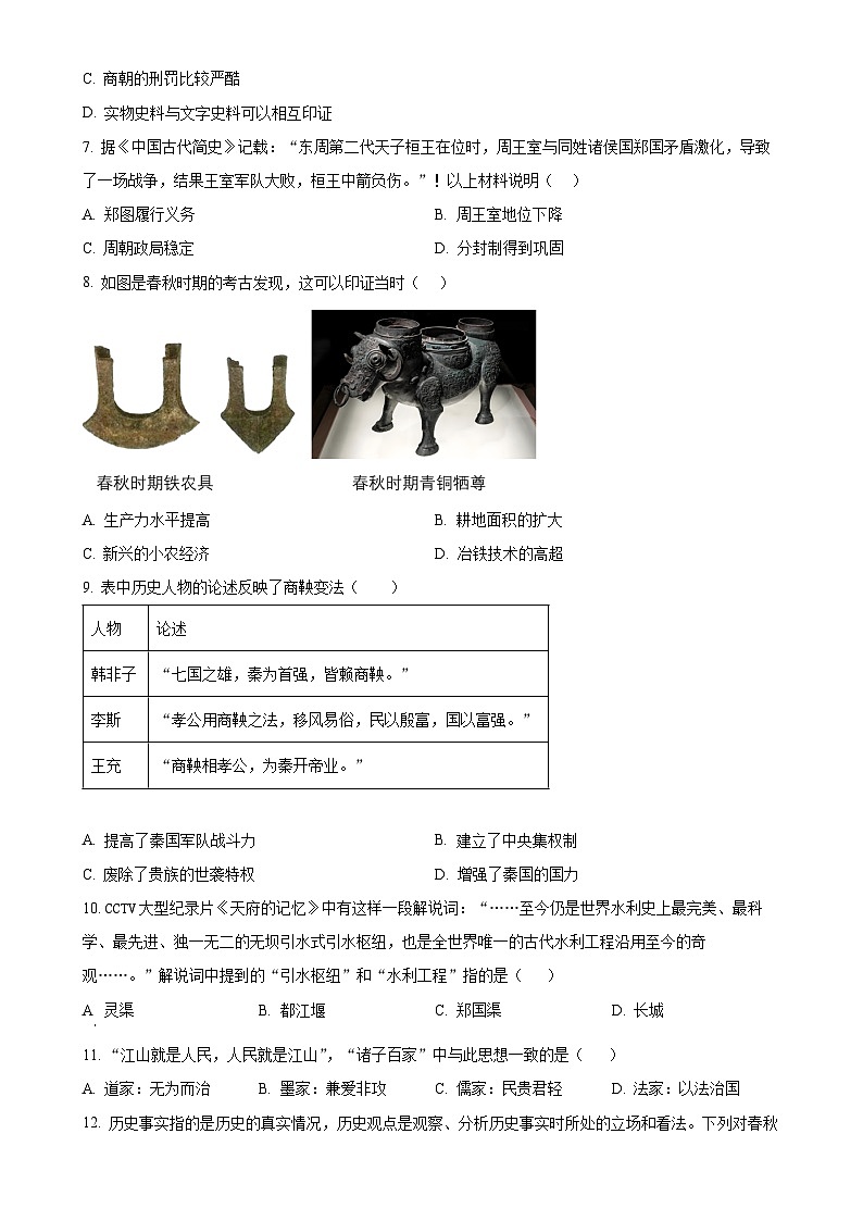 广东省东莞市长安实验中学七年级上学期期末历史试题（原卷版）-A4第2页