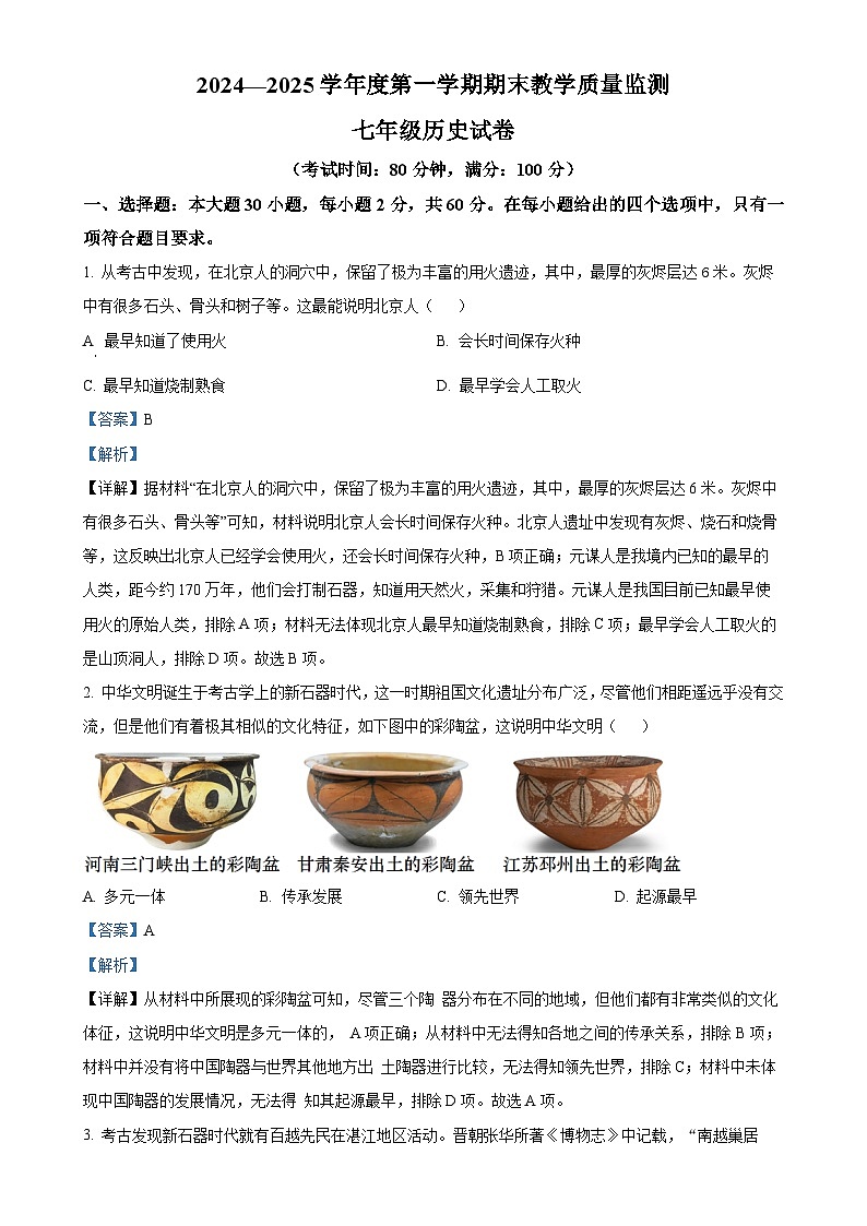 广东省湛江市麻章区七年级上学期期末历史试题（解析版）-A4第1页
