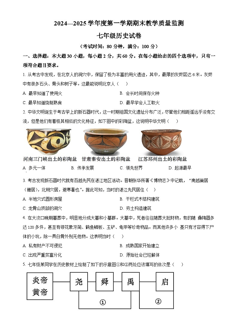 广东省湛江市麻章区七年级上学期期末历史试题（原卷版）-A4第1页