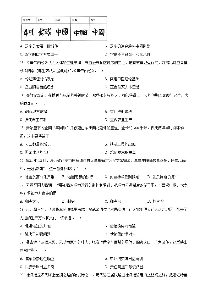 广东省湛江市麻章区七年级上学期期末历史试题（原卷版）-A4第3页