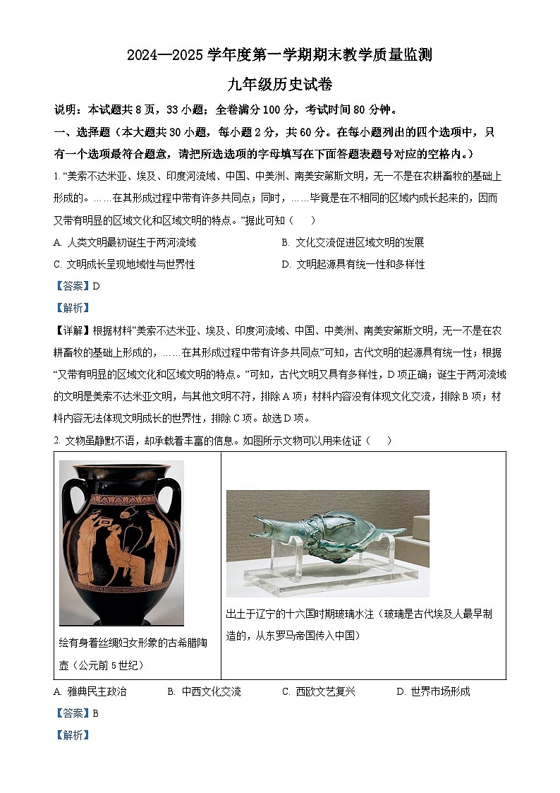 广东省湛江市麻章区九年级上学期期末历史试题（解析版）-A4第1页