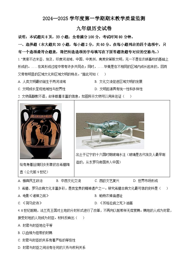 广东省湛江市麻章区九年级上学期期末历史试题（原卷版）-A4第1页