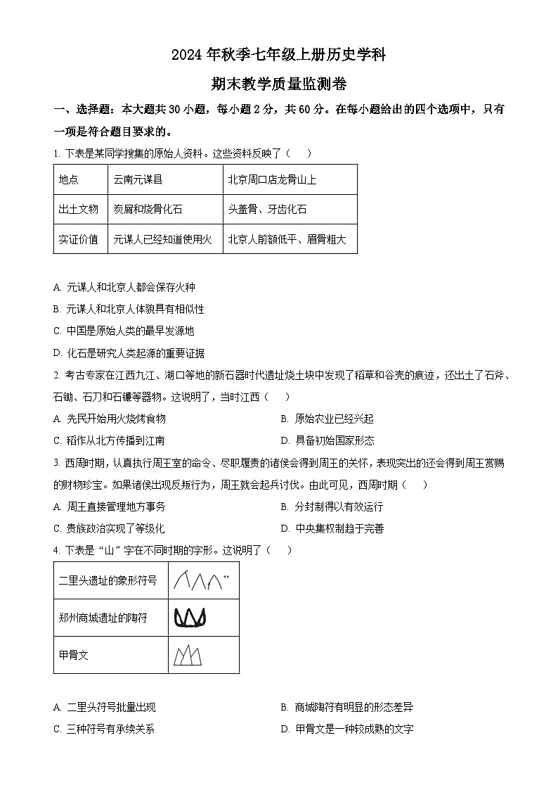 广东省湛江市徐闻县七年级上学期期末历史试题（原卷版）-A4第1页