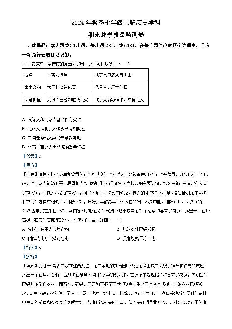 广东省湛江市徐闻县七年级上学期期末历史试题（解析版）-A4第1页