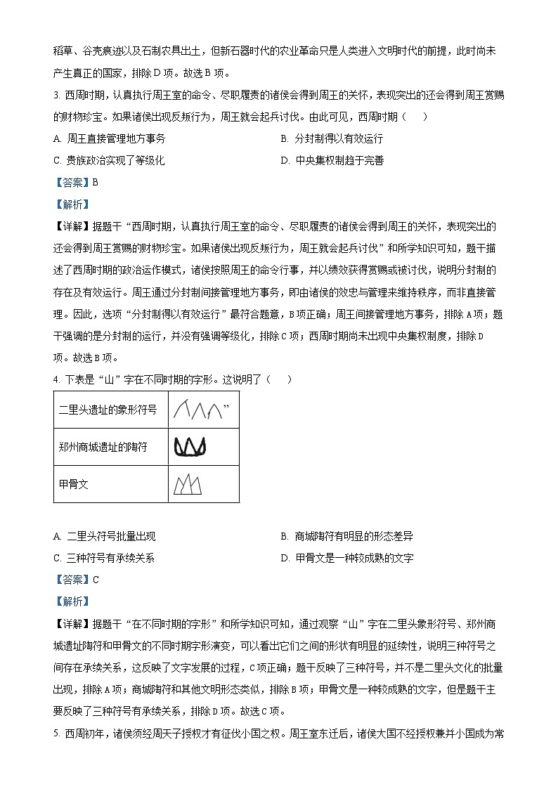 广东省湛江市徐闻县七年级上学期期末历史试题（解析版）-A4第2页