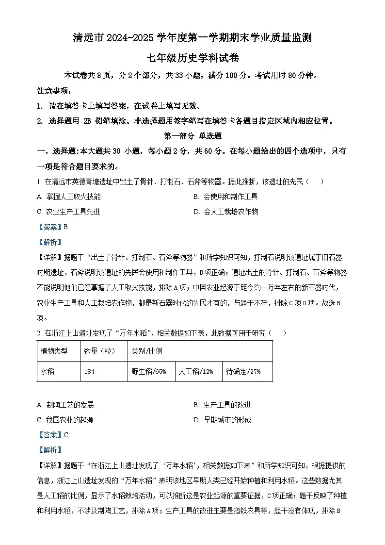 广东省清远市七年级上学期期末历史试题（解析版）-A4第1页