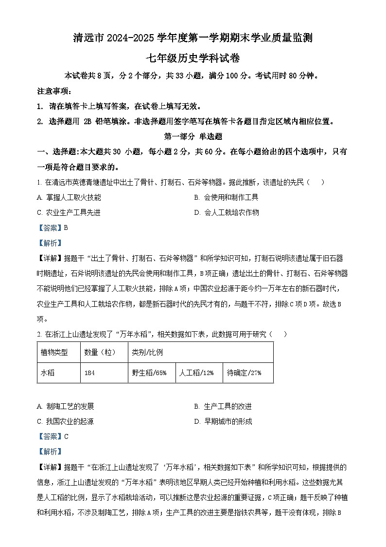 广东省清远市七年级上学期期末历史试题（解析版）-A4第1页