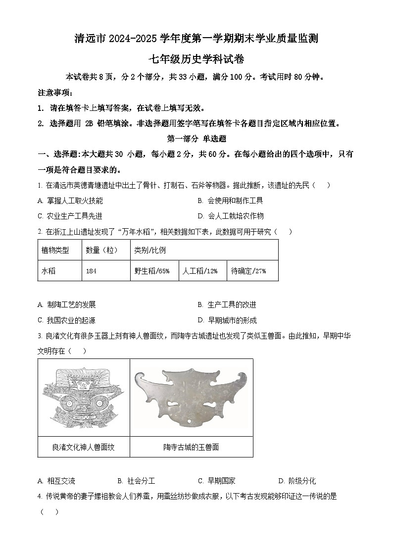 广东省清远市七年级上学期期末历史试题（原卷版）-A4第1页
