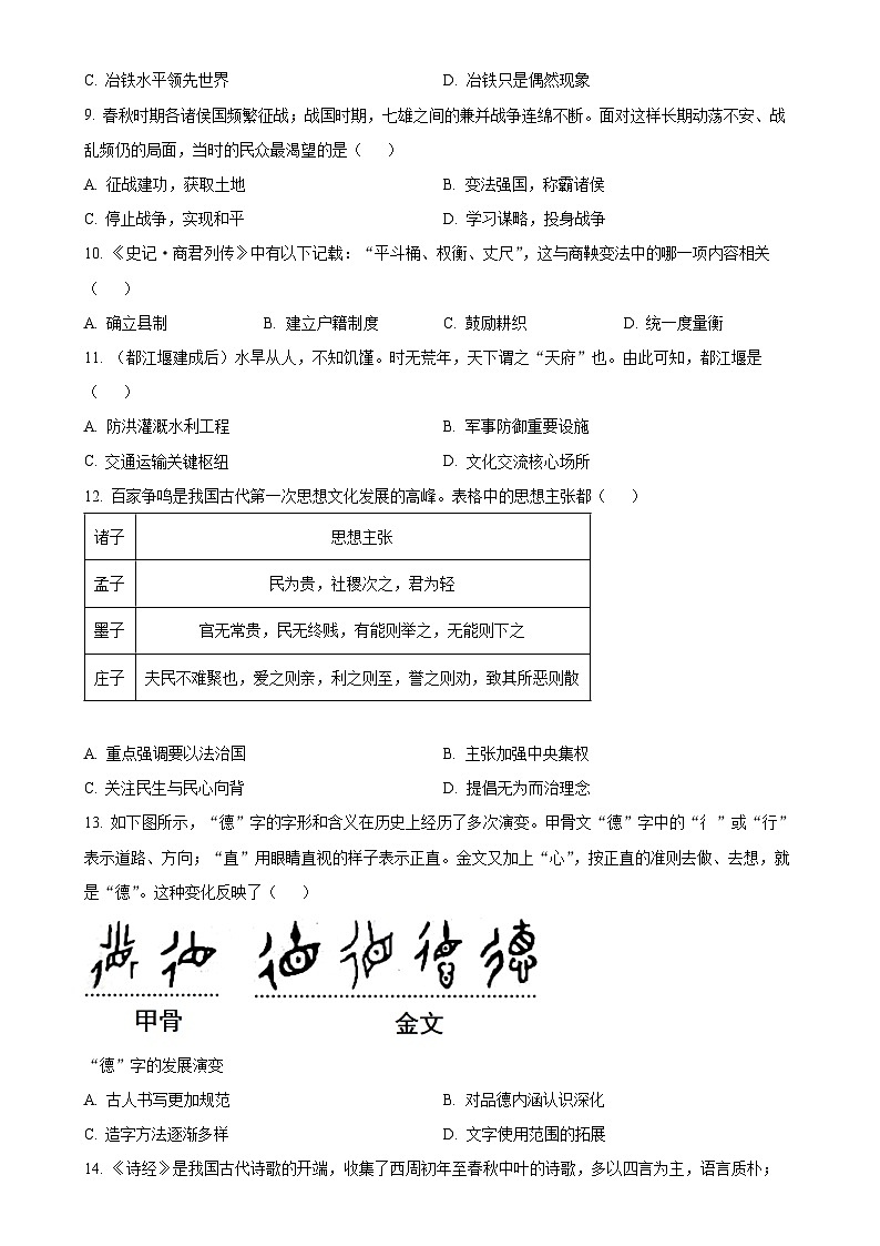 广东省江门市新会区七年级上学期期末历史试题（原卷版）-A4第3页