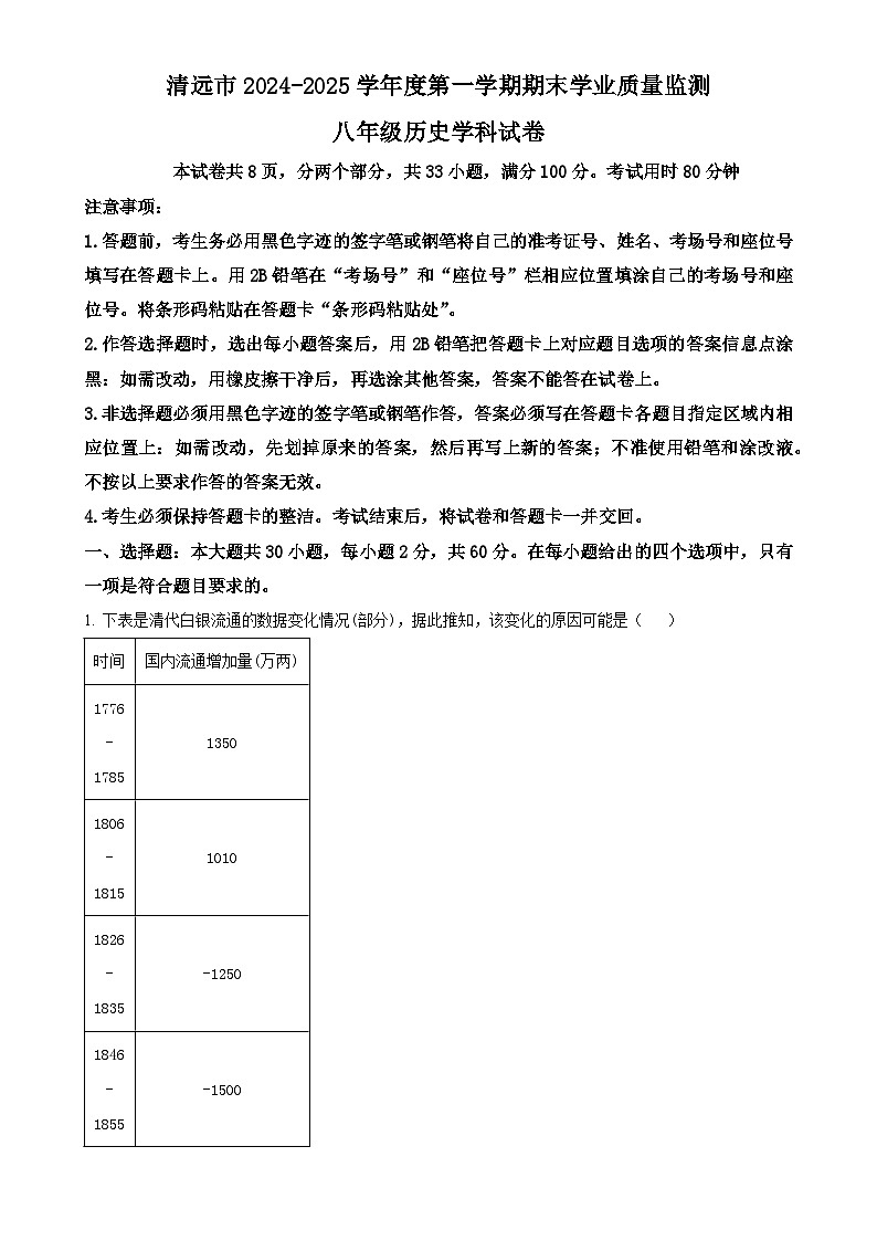 广东省清远市八年级上学期期末历史试题（解析版）-A4第1页