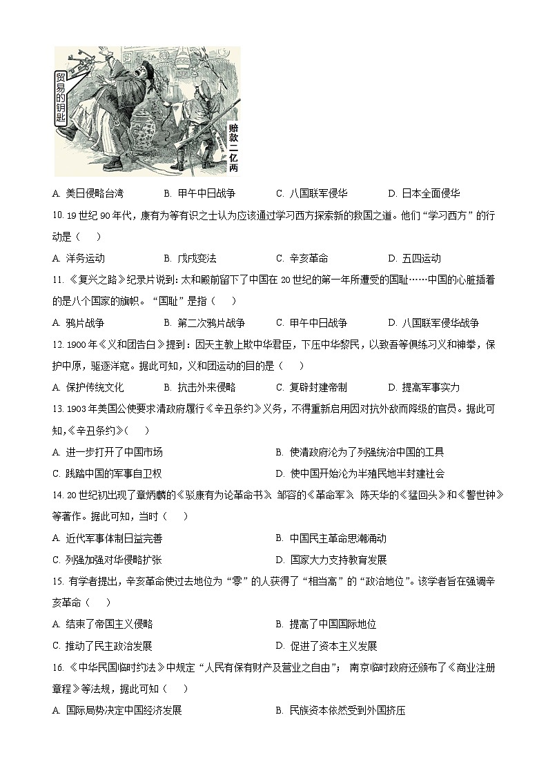 广东省清远市八年级上学期期末历史试题（原卷版）-A4第3页