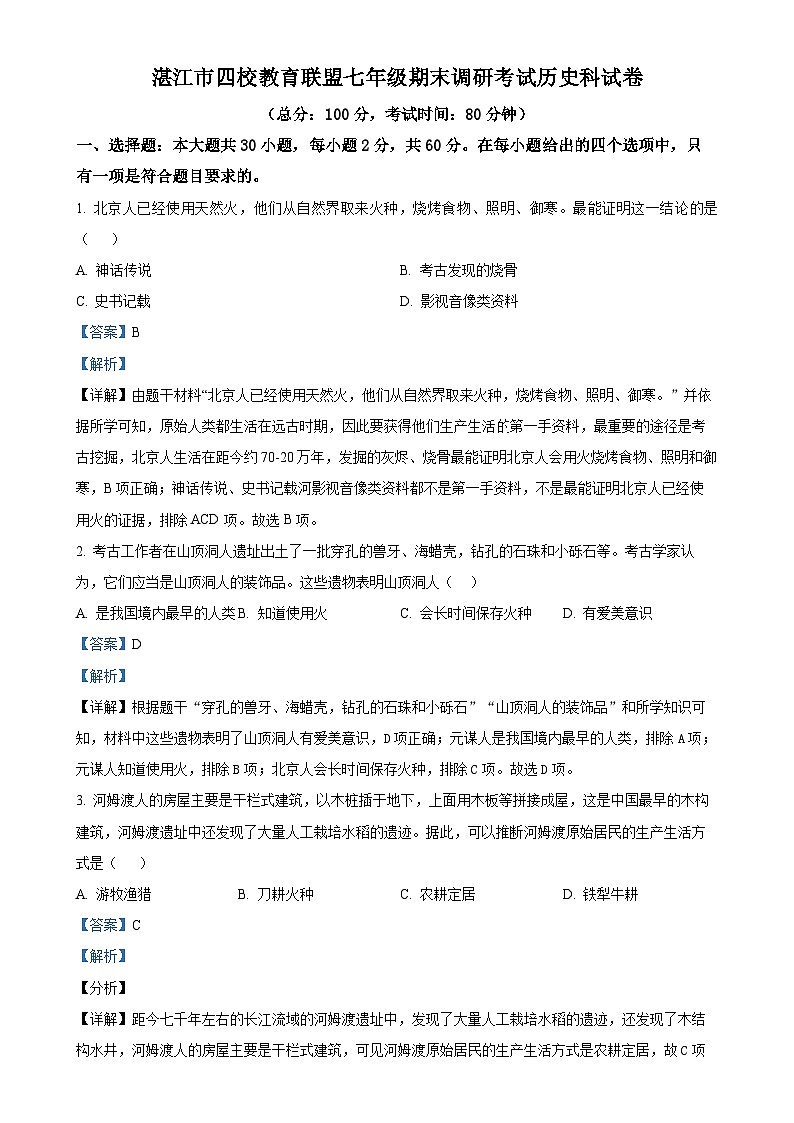 广东省湛江市四校教育联盟七年级上学期期末历史试题（解析版）-A4第1页