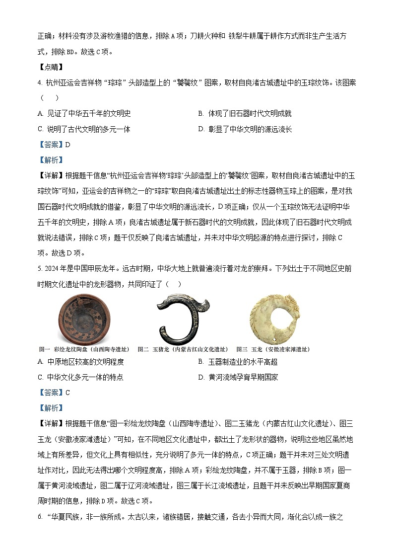 广东省湛江市四校教育联盟七年级上学期期末历史试题（解析版）-A4第2页