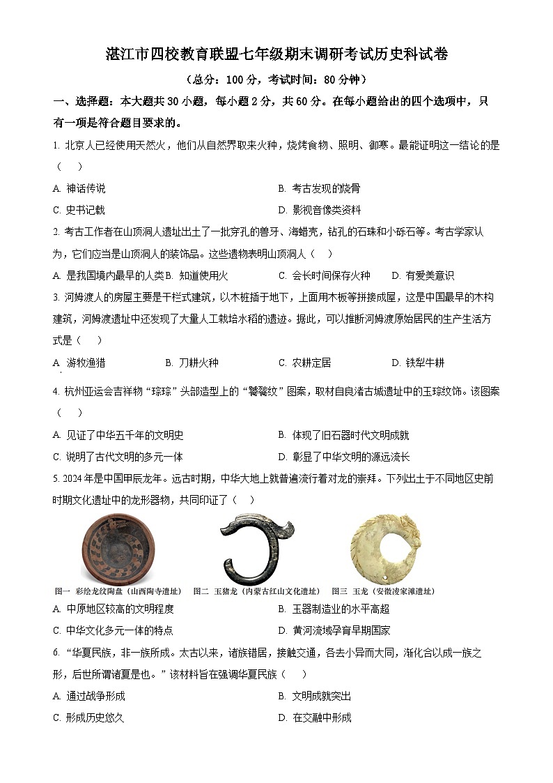 广东省湛江市四校教育联盟七年级上学期期末历史试题（原卷版）-A4第1页