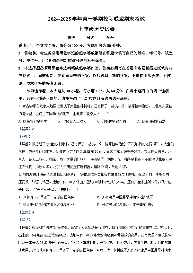 广东省东莞市常平镇七年级上学期期末历史试题（解析版）-A4第1页
