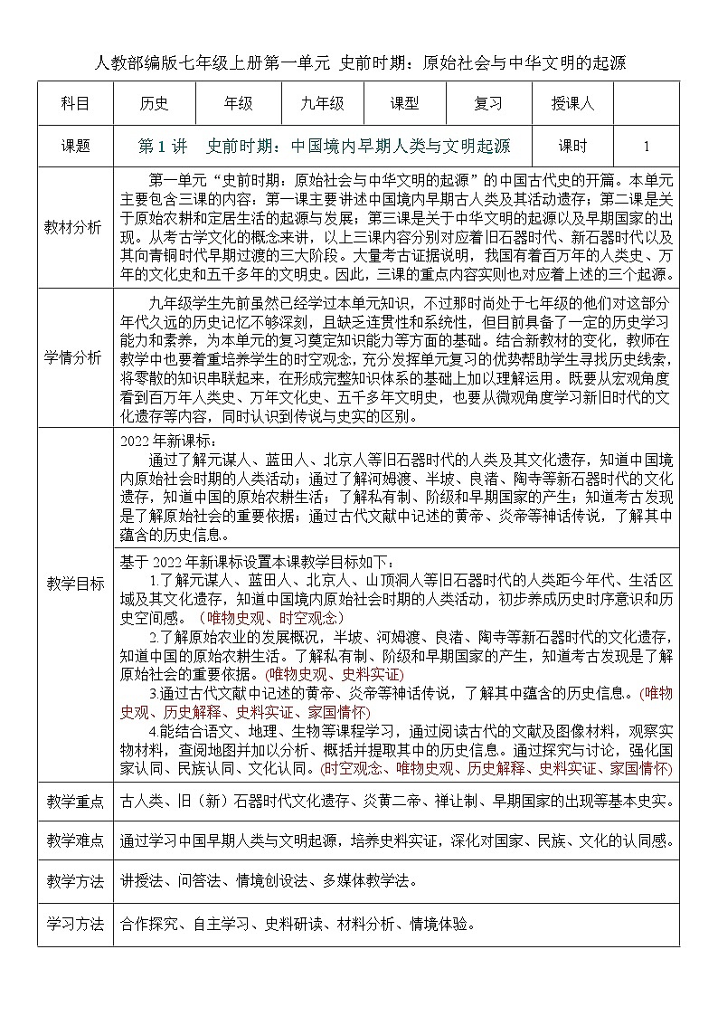 2026初中历史中考一轮复习01 史前时期：中国境内早期人类与文明的起源（教案）第1页