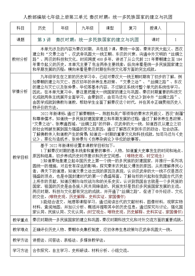 2026初中历史中考一轮复习03 秦汉时期：统一多民族国家的建立与巩固（教案）第1页