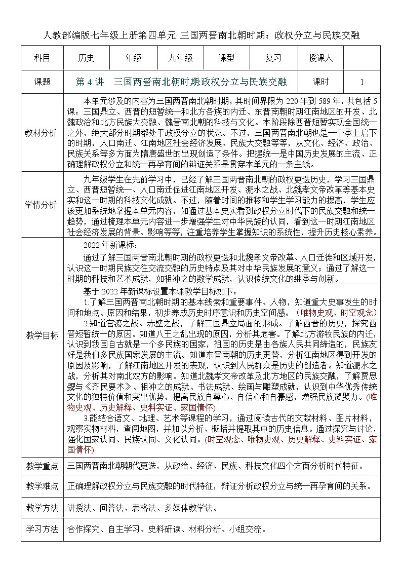 2026初中历史中考一轮复习04 三国两晋南北朝时期-政权分立与民族交融（教案）第1页