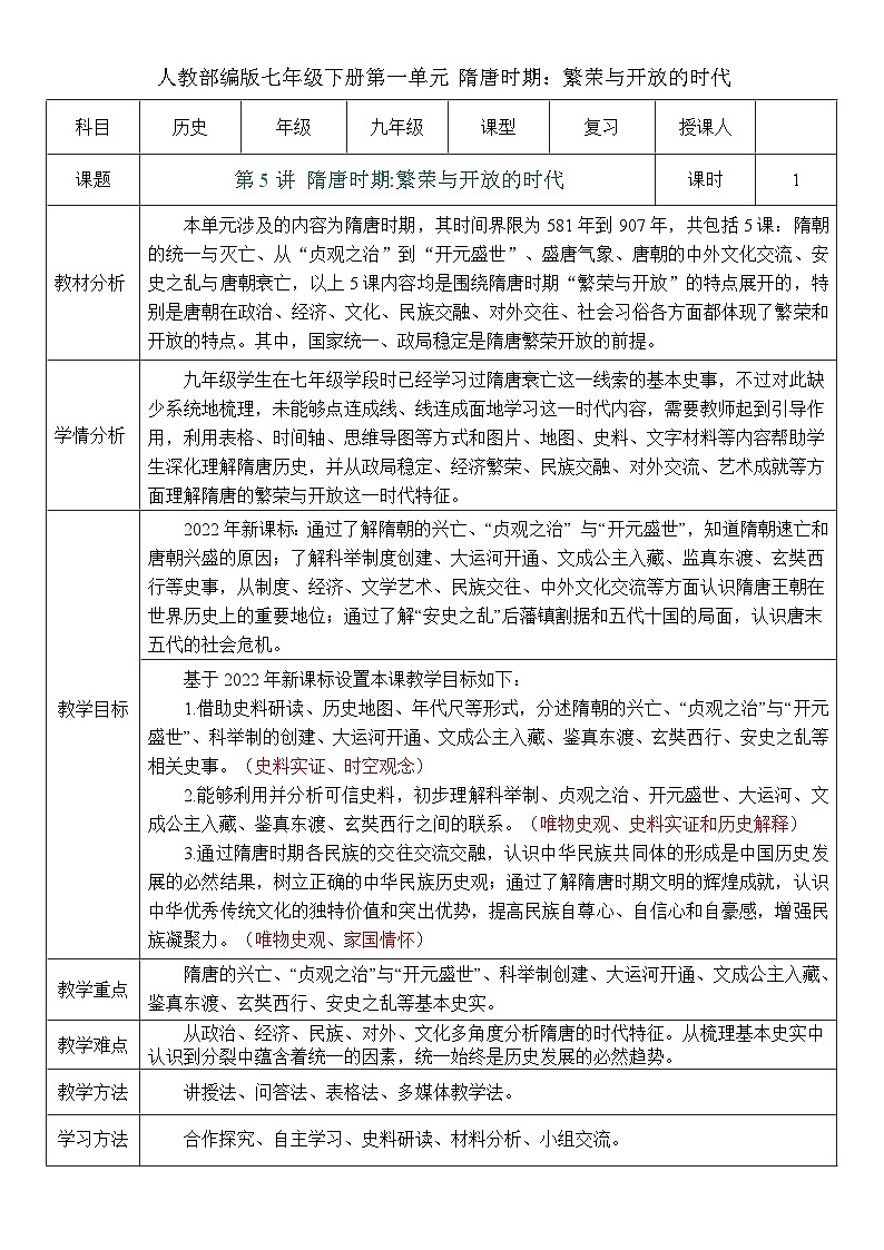 2026初中历史中考一轮复习05 隋唐时期：繁荣与开放的时代（教案）第1页