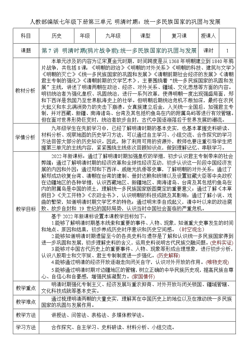 2026初中历史中考一轮复习07 明清时期：统一多民族国家的巩固与发展（教案）第1页
