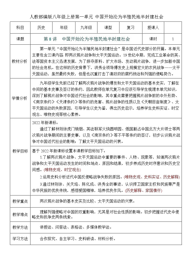 2026初中历史中考一轮复习08 开始沦为半殖民地半封建社会（教案）第1页