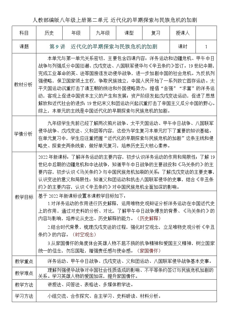2026初中历史中考一轮复习09 近代化的早期探索与民族危机的加剧（教案）第1页
