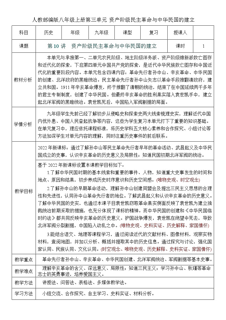 2026初中历史中考一轮复习10 资产阶级民主革命与中华民国的建立（教案）第1页