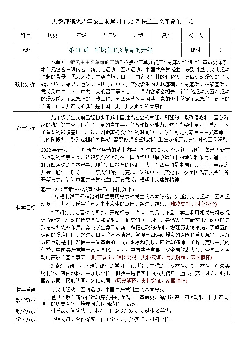 2026初中历史中考一轮复习11 新民主主义革命的开始（教案）第1页