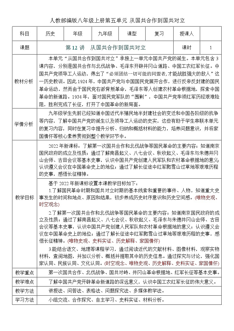 2026初中历史中考一轮复习12 从国共合作到国共对立（教案）第1页