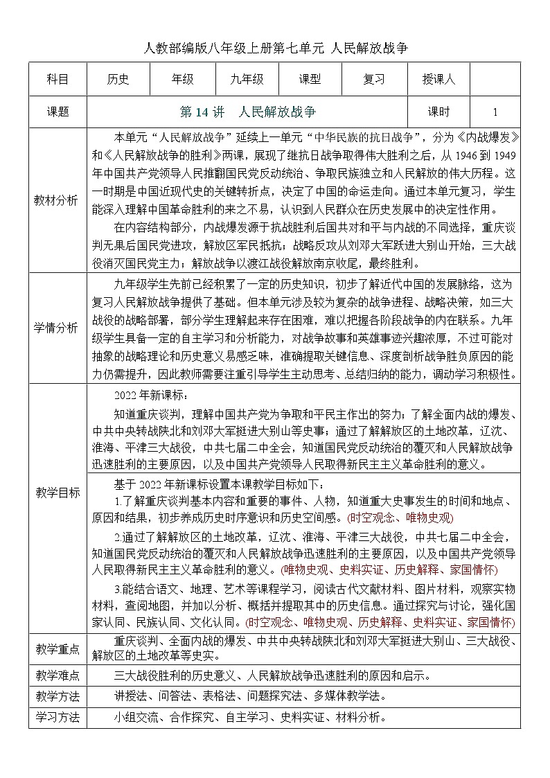 2026初中历史中考一轮复习14 人民解放战争（教案）第1页