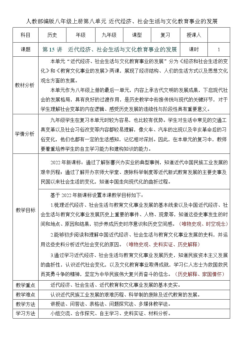 2026初中历史中考一轮复习15 近代经济、社会生活与文化教育事业的发展（教案）第1页